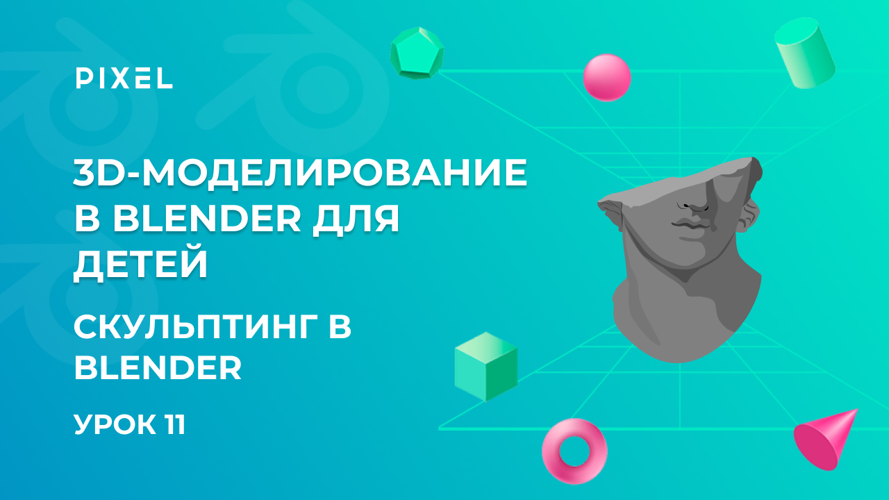 Скульптинг в Blender | Бесплатный курс 3D-моделирования в Blender | Уроки Blender для детей
