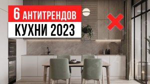 БЕЛЫЕ КУХНИ — ЗАБУДЬ! 6 антитрендов интерьера кухни 2023. Дизайн интерьера