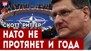 Скотт Риттер: НАТО не протянет и года  | Дэнни Хайфон