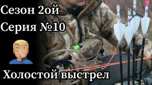 Аляска. День 8. Холостой выстрел из лука. Подманили лося на 30 метров!