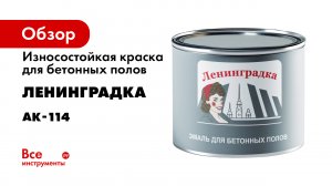 Краска для бетонных полов Ленинградка АК-114