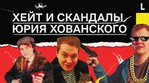 История Юрия Хованского: хейт, скандалы, уголовное дело за оправдание терроризма