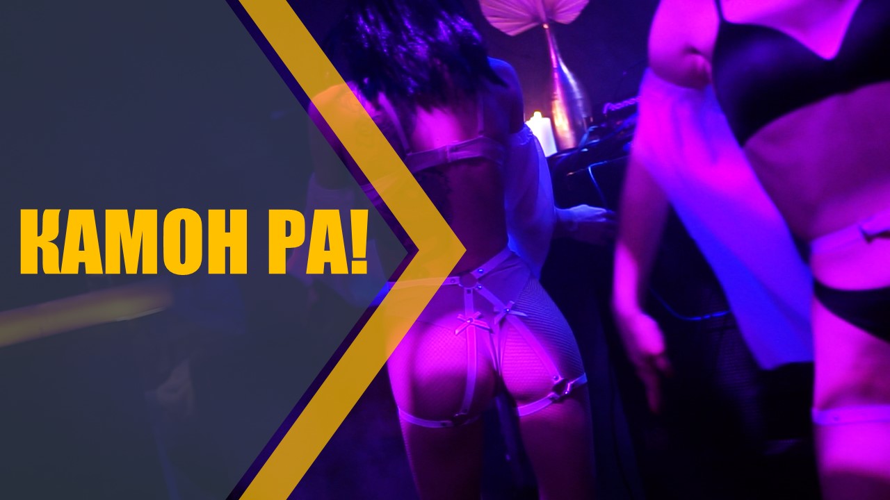 Заключительная часть. КАМОН РА! Тематическая вечеринка в клубе CULT.