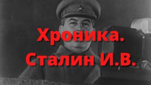 Хроника. Сталин И.В. mp4