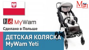 ✨РАСПАКОВКА! Прогулочная коляска MyWam Yeti для детей с ДЦП (Польша) от Медтехника №1