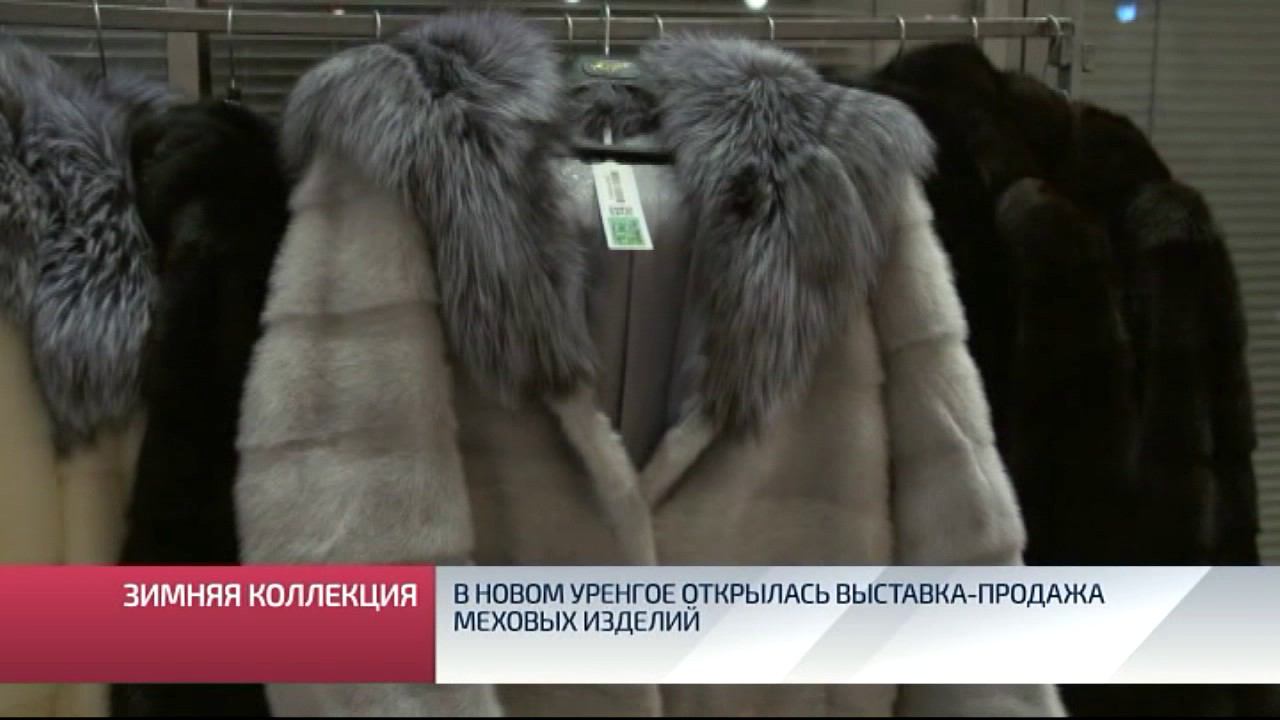 В Новом Уренгое открылась выставка продажа меховых изделий от фабрики «Кристи»