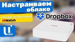 Dropbox. Настраиваем Облако. На Регистраторах HiWatch