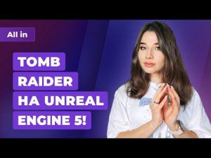 Новая Tomb Raider, Unreal Engine 5, STALKER 2, Dying Light 2, LEGO Star Wars. Новости ALL IN 6.04