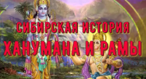 Сибирская история Ханумана и Рамы. В.Кольцова