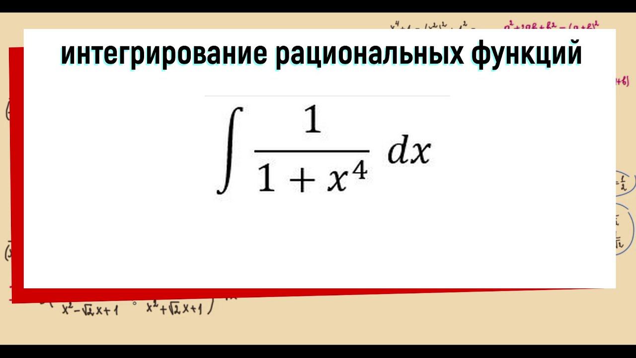 6.7  ∫ 1/(x^4+1) dx / интегрирование рациональных дробей