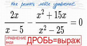 №5 Дробное уравнение 2x/(x-5)-(x^2+15x)/(x^2-25)=0 Как решать уравнение с дробями ОДЗ Стандартный сп