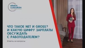 Что такое net и gross? И какую цифру зарплаты обсуждать с работодателем?