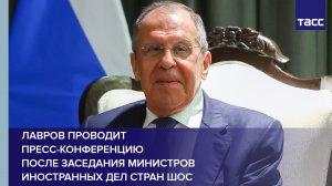 Лавров проводит пресс-конференцию после заседания министров иностранных дел стран ШОС