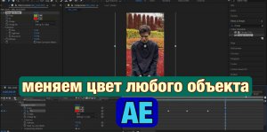 как поменять цвет любого объекта на видео за 10 минут ? // TUTORIAL AFTER EFFECTS/CHANGE TO COLOR