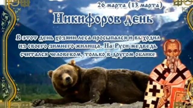 Никифоров день, 26 Марта, День Никифора