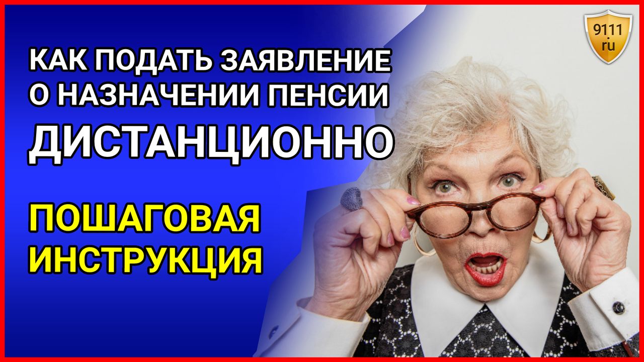 КАК ОФОРМИТЬ пенсию по возрасту на сайте ПФР - пошаговая инструкция