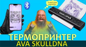 Термопринтер AVA SKULLDNA