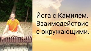 Как взаимодействие с окружающими влияет на энергетические каналы? И почему важно сохранять баланс?