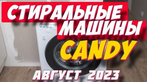 СТИРАЛЬНЫЕ МАШИНЫ CANDY 2023