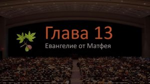 Евангелие от Матфея 13 глава
