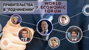Правительства в «подчинении» у Всемирного экономического форума