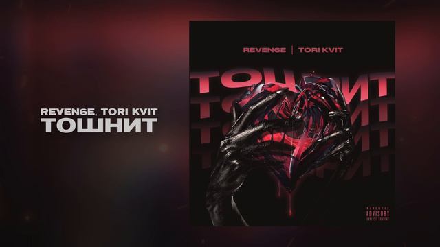 REVEN6E, TORI KVIT - Тошнит (Official Audio)
