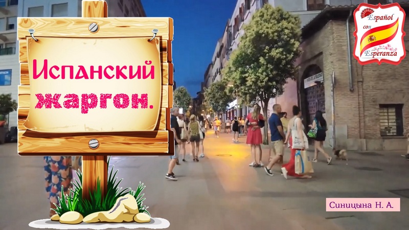 Испанский жаргон: Как усилить или усугубить высказывание.