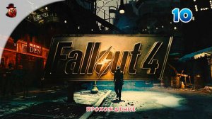 Fallout 4 (все DLS) #10 - Прохождение