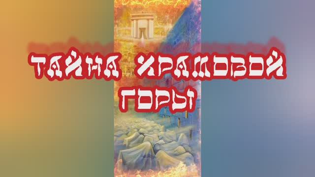 Тайна Храмовой горы 14.11.2023.
?⚡??