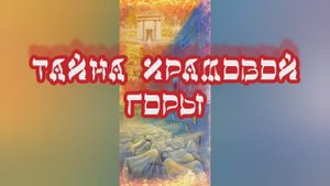 Тайна Храмовой горы 14.11.2023.
?⚡??