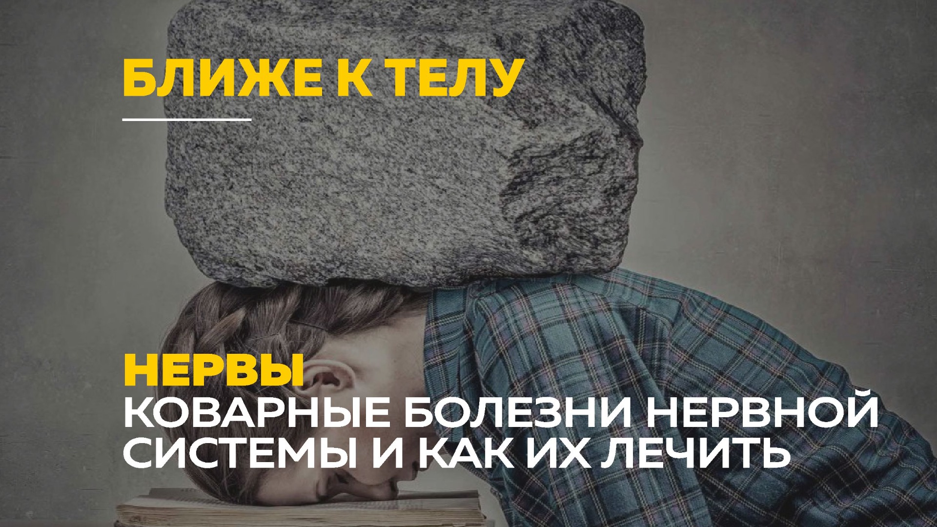 Эмоции, стрессы и болезни нервной системы | Ближе к телу