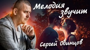 Премьера новой песни! МЕЛОДИЯ ЗВУЧИТ?Сергей ОДИНЦОВ