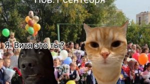 Пов:1 сентября