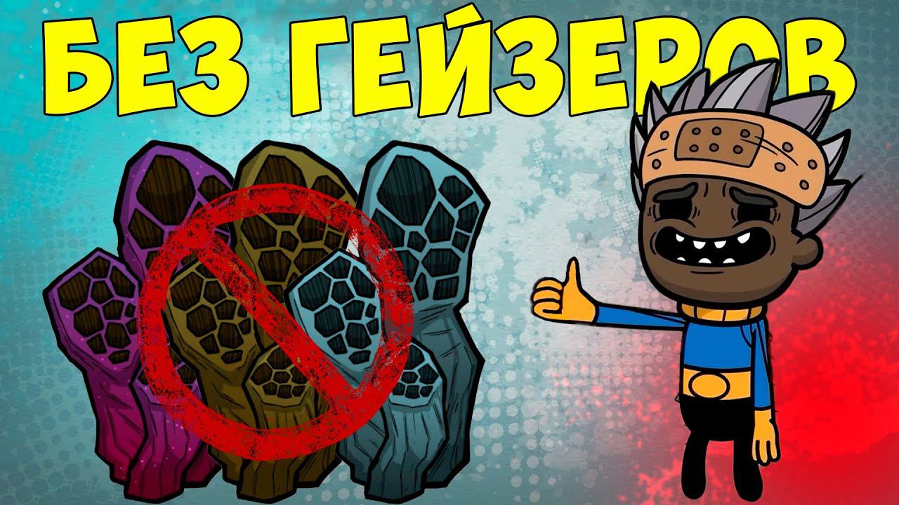 Что, если.. Скайблок без гейзеров? Empty World ► Oxygen Not Included ► Spaced Out смотреть онлайн