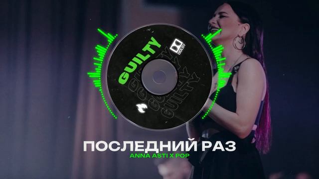 ANNA ASTI X POP Type Beat - "ПОСЛЕДНИЙ РАЗ" | БИТ В СТИЛЕ АННА АСТИ Х ПОП