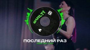 ANNA ASTI X POP Type Beat - "ПОСЛЕДНИЙ РАЗ" | БИТ В СТИЛЕ АННА АСТИ Х ПОП
