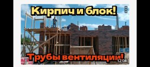 Кирпич и блоки/Трубы вентиляции.