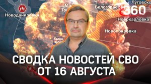 Михаил Онуфриенко: «На фронтах грядут перемены». Последняя сводка новостей СВО от 16 августа