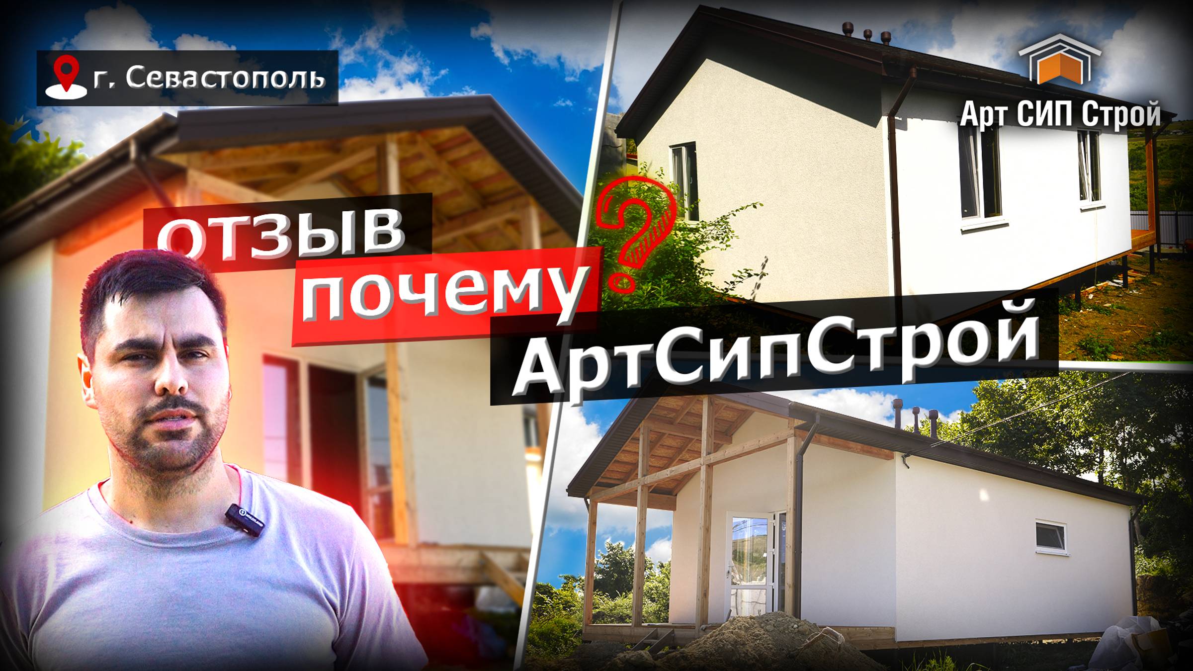Построили дом из сиппанелей. Отзыв о компании АртСипСтрой.