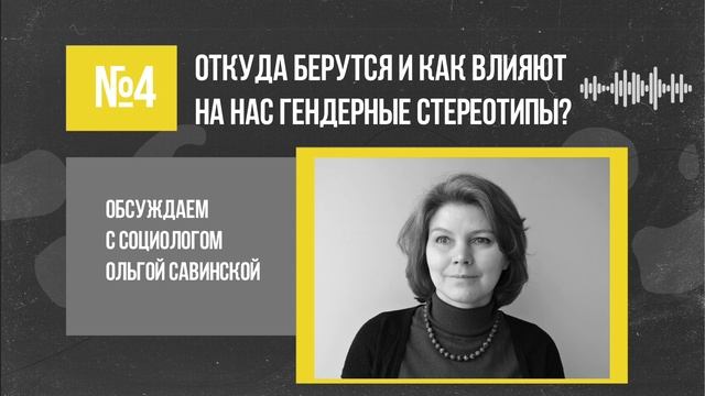 Ольга Савинская: откуда берутся и как влияют на нас гендерные стереотипы? / Подкаст «Неслабый пол»