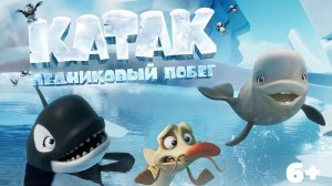 Катак. Ледниковый побег 6+