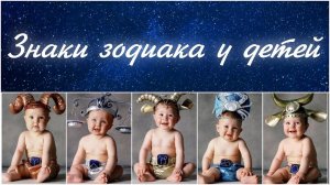 Знаки зодиака у детей
