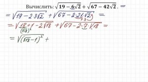 Вычислить ➜ √(19-6√2) +√(67-42√2)