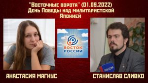 "Восточные ворота" (01.09.2022): День Победы над милитаристской Японией
