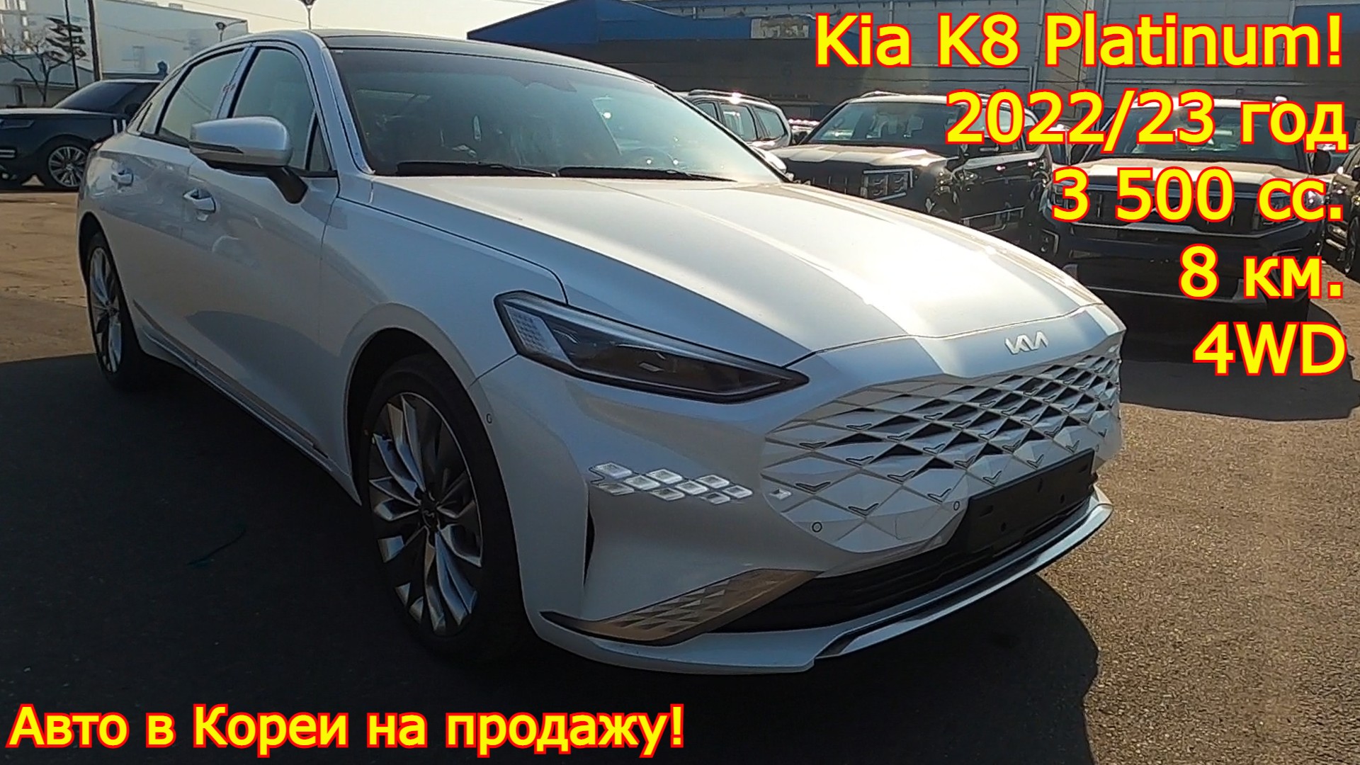 Авто из Кореи на продажу - Kia K8 Platinum, 2022/23 год, 8 км., 4WD, 3 500 сс.! смотреть онлайн