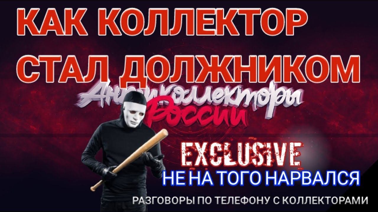 КАК КОЛЛЕКТОР СТАЛ ДОЛЖНИКОМ /НЕ НА ТОГО НАРВАЛСЯ / ОБЯЗАТЕЛЬНО ПОСЛУШАТЬ