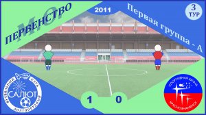 ФСК Салют 2011  1-0  СШ Краснознаменск