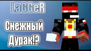 Снежный дурак?! [ЛетсПлюм] №7 - MINECRAFT 
(Перезалив с канала Лаггера)