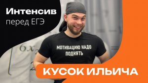 МОЙ ИНТЕНСИВ КУСОК ИЛЬИЧА