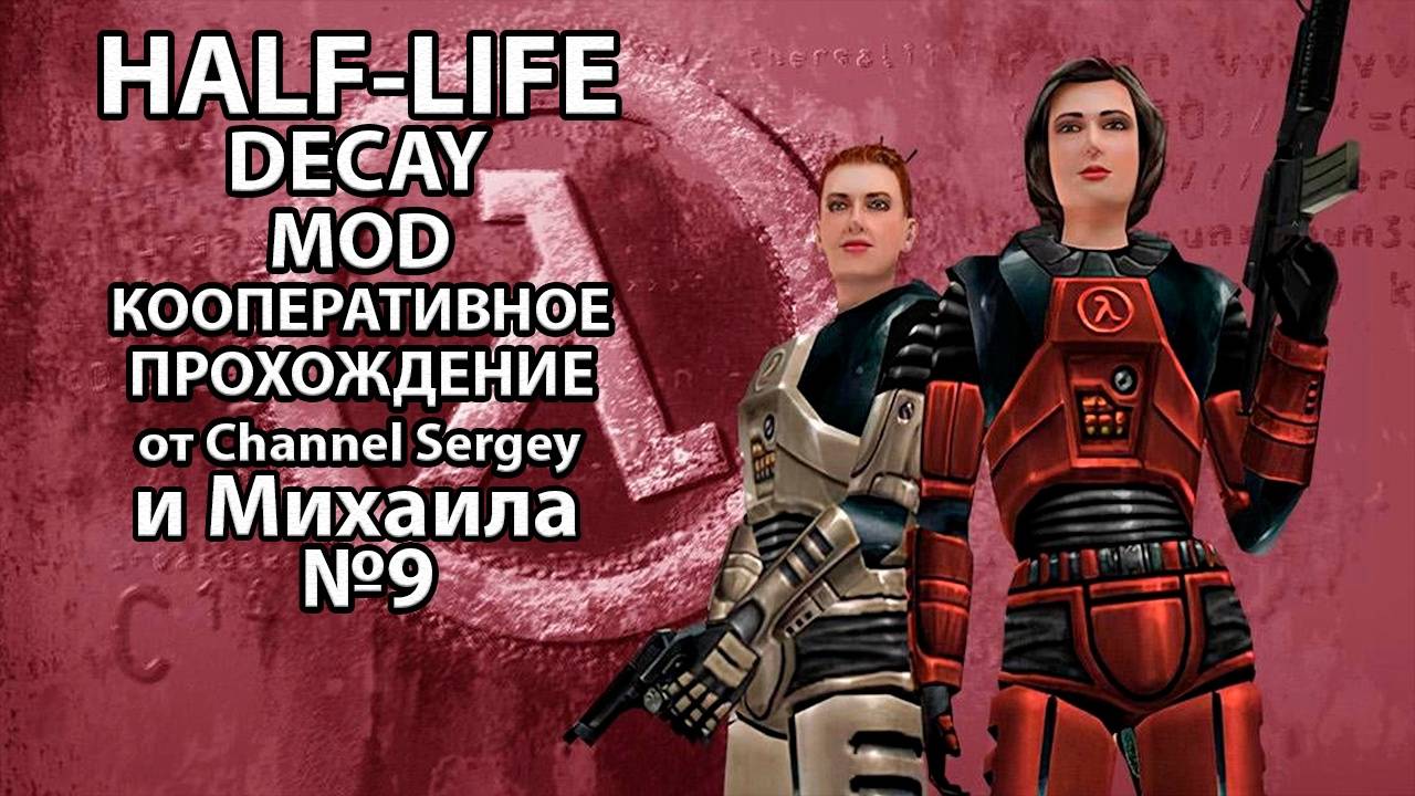 Half-Life: Decay. MOD. КООПЕРАТИВНОЕ ПРОХОЖДЕНИЕ. №9. ИНТЕНСИВНОСТЬ.